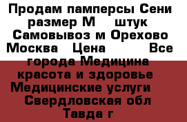 Продам памперсы Сени размер М  30штук. Самовывоз м.Орехово Москва › Цена ­ 400 - Все города Медицина, красота и здоровье » Медицинские услуги   . Свердловская обл.,Тавда г.